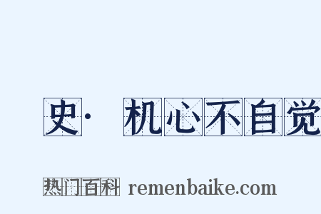桯史·机心不自觉是什么意思的图片
